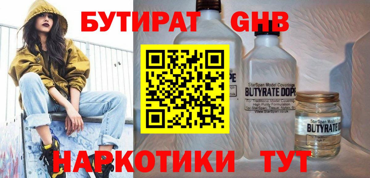 Бутират  Бутират GHB  Вход с VPN  Солнечногорск 