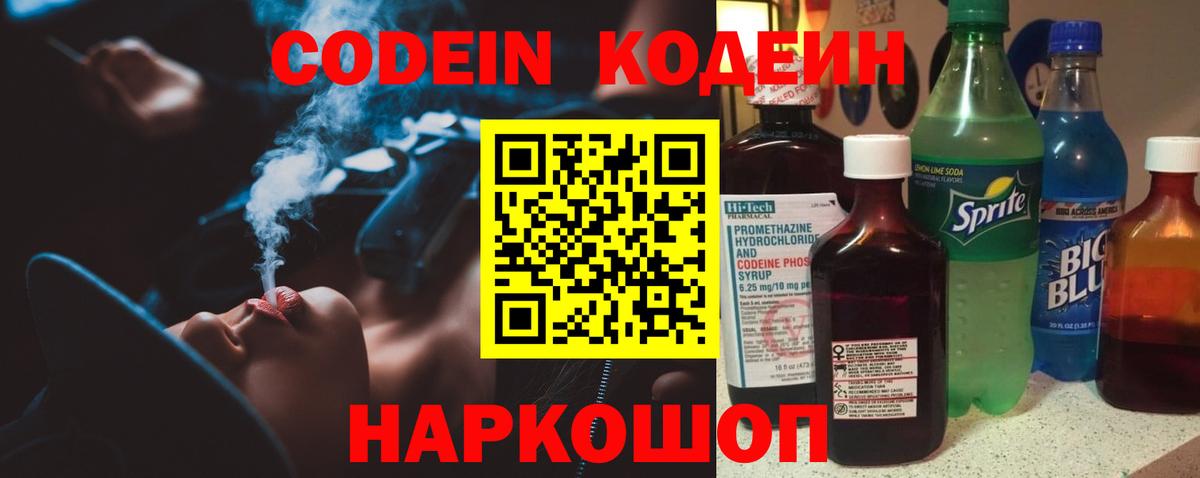 Кодеин Purple Drank Солнечногорск